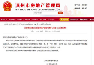 滨州三家房产中介因违规行为被处理 房地产经纪服务行业再受警示