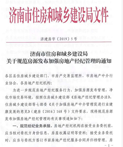 新规之下 济南房产中介为何“无授权不发布”？