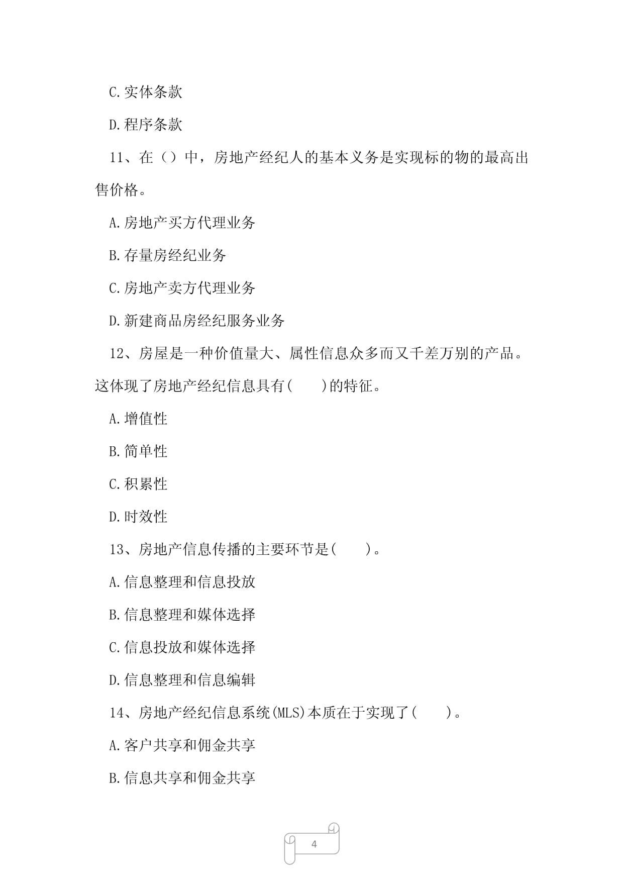 2023年房地产经纪人协理考试突破指南 资格鉴定与房地产经纪服务练习题解析